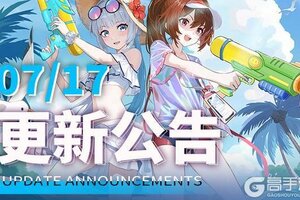 《300大作战》更新公告：07月17日