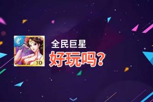 全民巨星好玩吗？全民巨星好不好玩评测