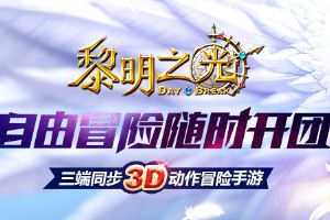 无尽之塔 《黎明之光》手游挑战你的极限