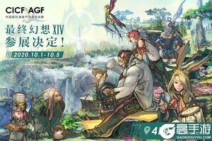 《最终幻想14》相约广州CICF 声优亲临、有奖活动、蛮神挑战等你来玩