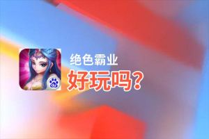 绝色霸业好玩吗？绝色霸业好不好玩评测