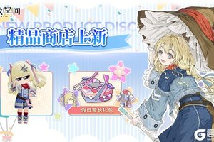 《开放空间》「时装速递」精选款·假日警长