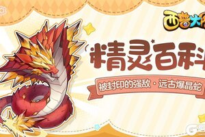 《西普大陆》精灵百科|被封印的强敌·远古爆晶蛇