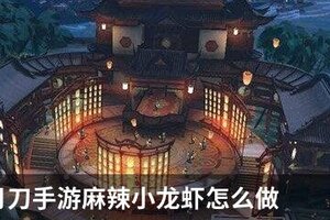 天涯明月刀手游麻辣小龙虾怎么做