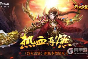 热血再燃 《烈火雷霆》新版本燃情来袭