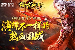 《御龙传奇》引领国战新狂潮  万人征战热血疆场