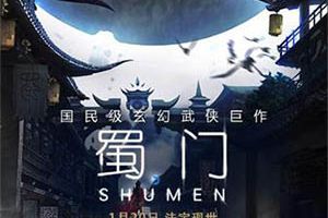 《蜀门手游》情义测试今日开启 重拾回忆再相聚