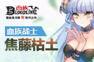 神射手焦藤枯土，《血族》爱欧亲绘大师卡降临！