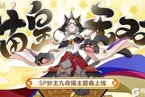 《阴阳师》妙主九命猫式神概念动画放送中，角色主题曲即将上线