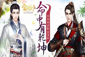 命中乾坤 《宫廷计》手游职业选择看这里