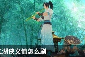 新笑傲江湖侠义值怎么刷