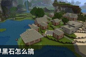 我的世界黑石怎么搞