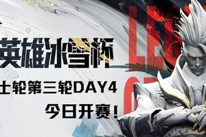 2024曙光英雄·冰雪杯 第二期月赛瑞士轮第三轮Day4 今日19:00开赛！