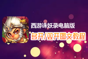 西游诛妖录怎么双开、多开？西游诛妖录双开、多开管理器使用图文教程