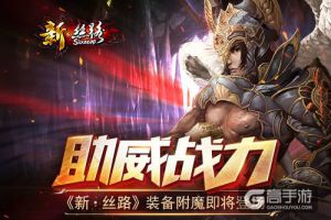 助威战力《新·丝路》装备附魔即将登场