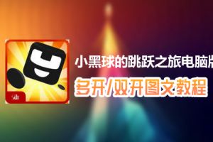 小黑球的跳跃之旅怎么双开、多开？小黑球的跳跃之旅双开、多开管理器使用图文教程