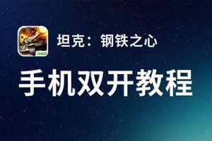 坦克：钢铁之心双开挂机软件盘点 2021最新免费坦克：钢铁之心双开挂机神器推荐