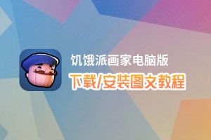 饥饿派画家电脑版_电脑玩饥饿派画家模拟器下载、安装攻略教程
