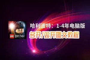 哈利波特：1-4年怎么双开、多开？哈利波特：1-4年双开助手工具下载安装教程