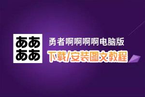 勇者啊啊啊啊电脑版_电脑玩勇者啊啊啊啊模拟器下载、安装攻略教程