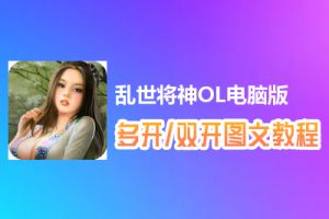 乱世将神OL怎么双开、多开？乱世将神OL双开、多开管理器使用图文教程