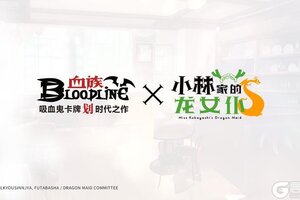 《血族》×《小林家的龙女仆》联动决定！
