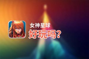 女神星球好玩吗？女神星球好不好玩评测
