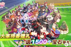 《闪耀！优俊少女》大寒待春赠礼！发放宝石1500个等礼物！