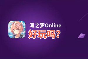 海之梦Online好玩吗？海之梦Online好不好玩评测