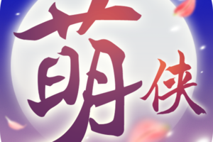 萌侠挂机