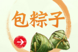 包粽子