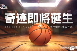 《黑子的篮球：街头对决》即将定档！重磅级联动即将开启！