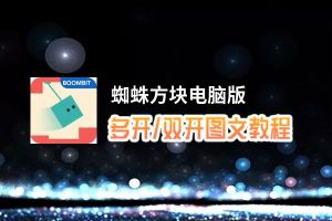 蜘蛛方块怎么双开、多开？蜘蛛方块双开助手工具下载安装教程
