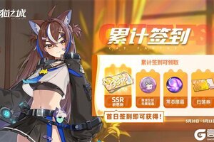 《猫之城》Ver2.11「不再流浪」签到福利提醒！
