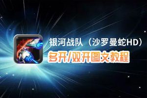 银河战队（沙罗曼蛇HD）怎么双开、多开？银河战队（沙罗曼蛇HD）双开助手工具下载安装教程