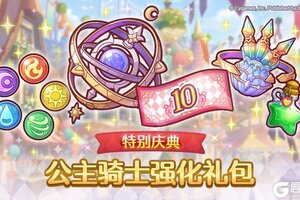 《公主连结》「特别庆典 公主骑士强化礼包」即将上架