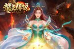 《龙皇传说》超火新服全新版开启 下载全新版迎风起航