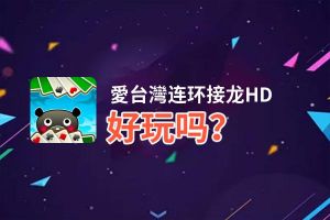 愛台灣连环接龙HD好玩吗？愛台灣连环接龙HD好不好玩评测