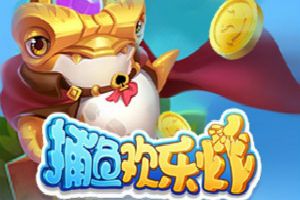 东西方海域大战开启！《捕鱼欢乐炸》带你体验史诗级剧情捕鱼