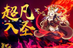《道友请留步》全新资料片超凡入圣前瞻