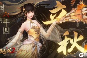 《极无双2》【节气福利】立秋 | 云天收夏色，木叶动秋声