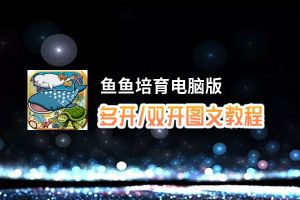 鱼鱼培育怎么双开、多开？鱼鱼培育双开助手工具下载安装教程