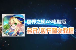 星界之梯AS怎么双开、多开？星界之梯AS双开、多开管理器使用图文教程