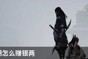 一梦江湖怎么赚银两
