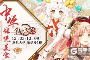 我现在就去见你哦！《食之契约》周年庆感恩校园行开启！