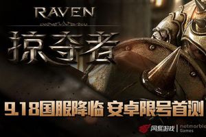 《Raven：掠夺者》9.18安卓首测抢码全攻略！
