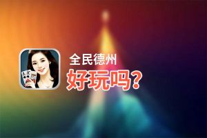 全民德州好玩吗？全民德州好不好玩评测