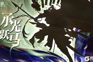 《三国志幻想大陆2：枭之歌》新武将情报 | 承光跃马，其志不息！