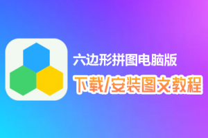 六边形拼图电脑版下载、安装图文教程　含：官方定制版六边形拼图电脑版手游模拟器