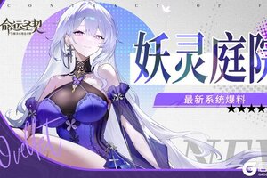 《命运圣契》玩法爆料 | 「妖灵庭院」系统即将上线！